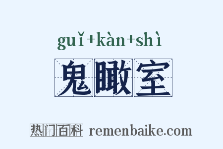 鬼瞰室是什么意思的图片